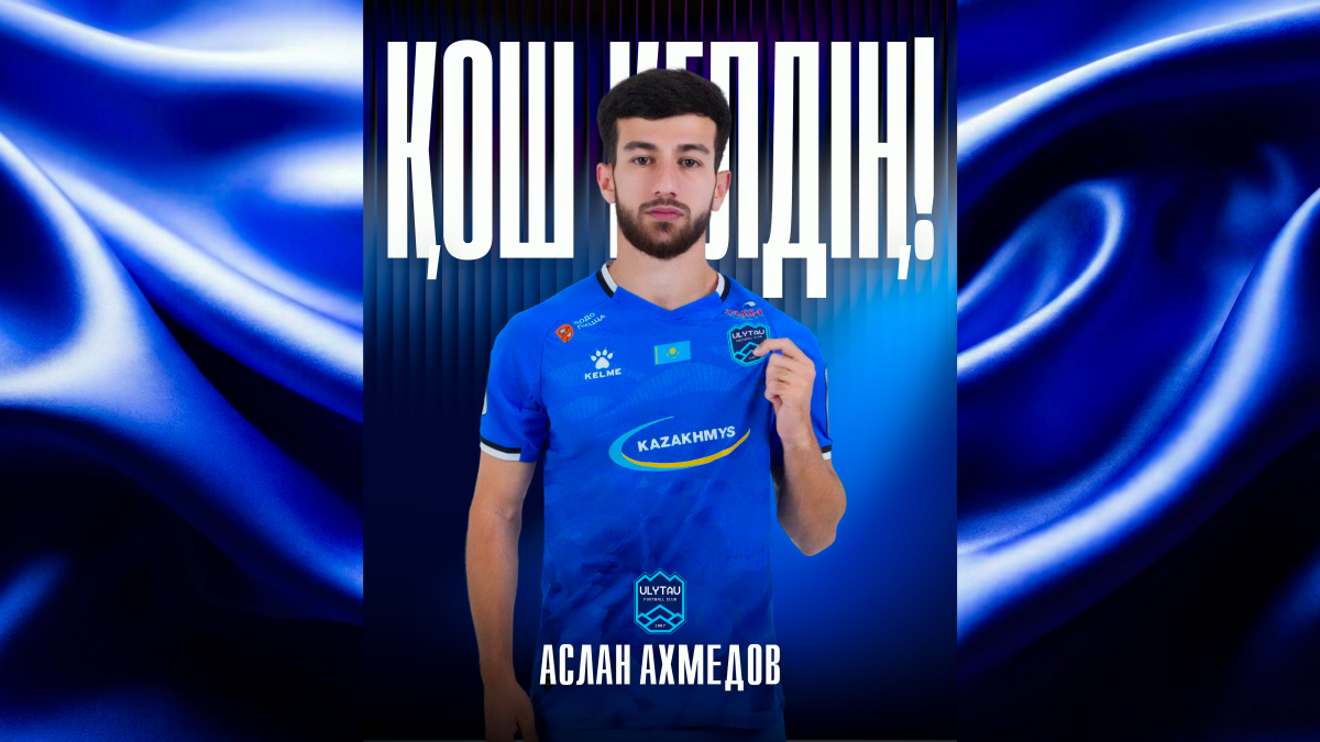 Аслан Ахмедов – игрок «Ұлытау»!