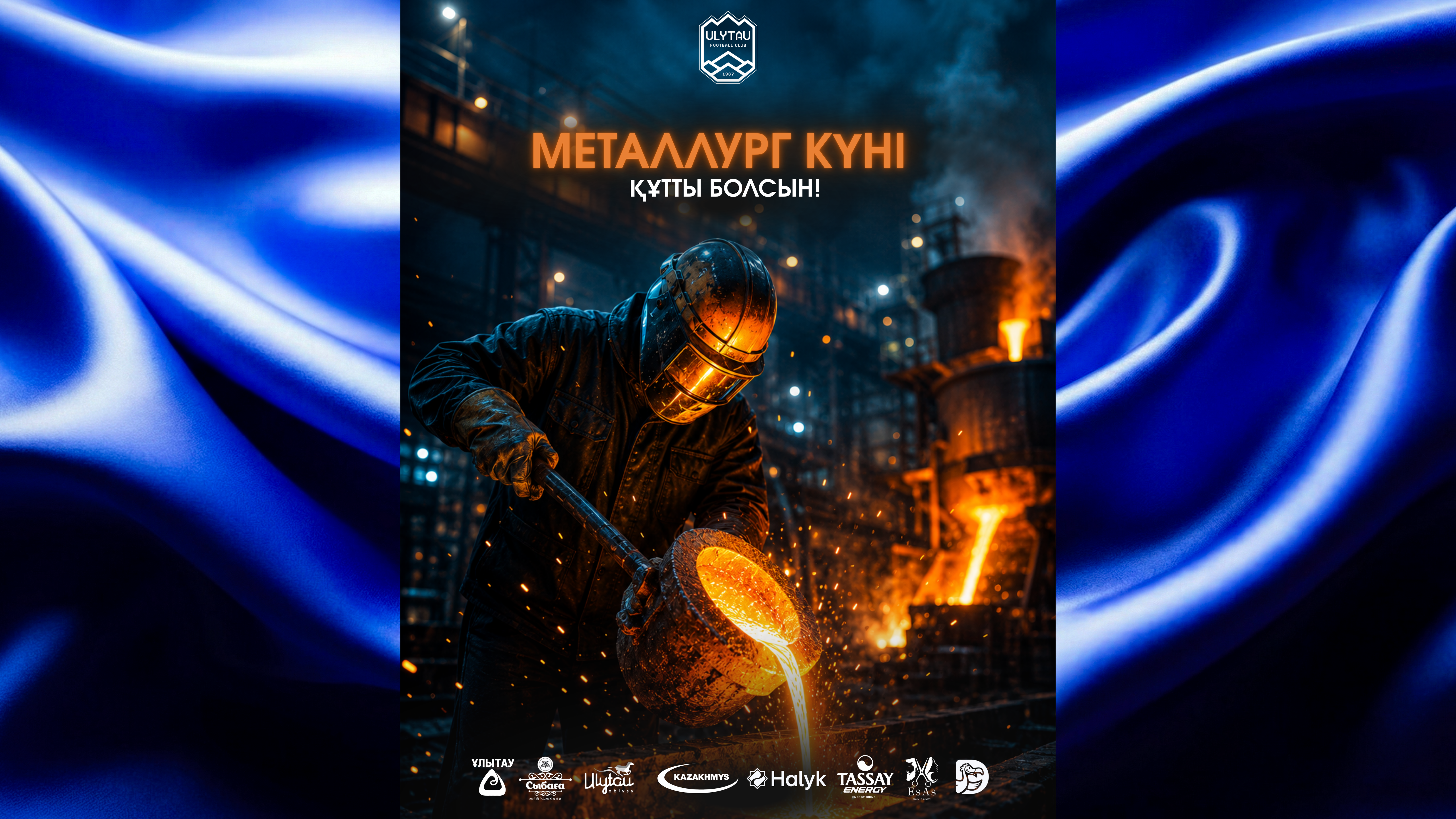 С Днём металлурга!