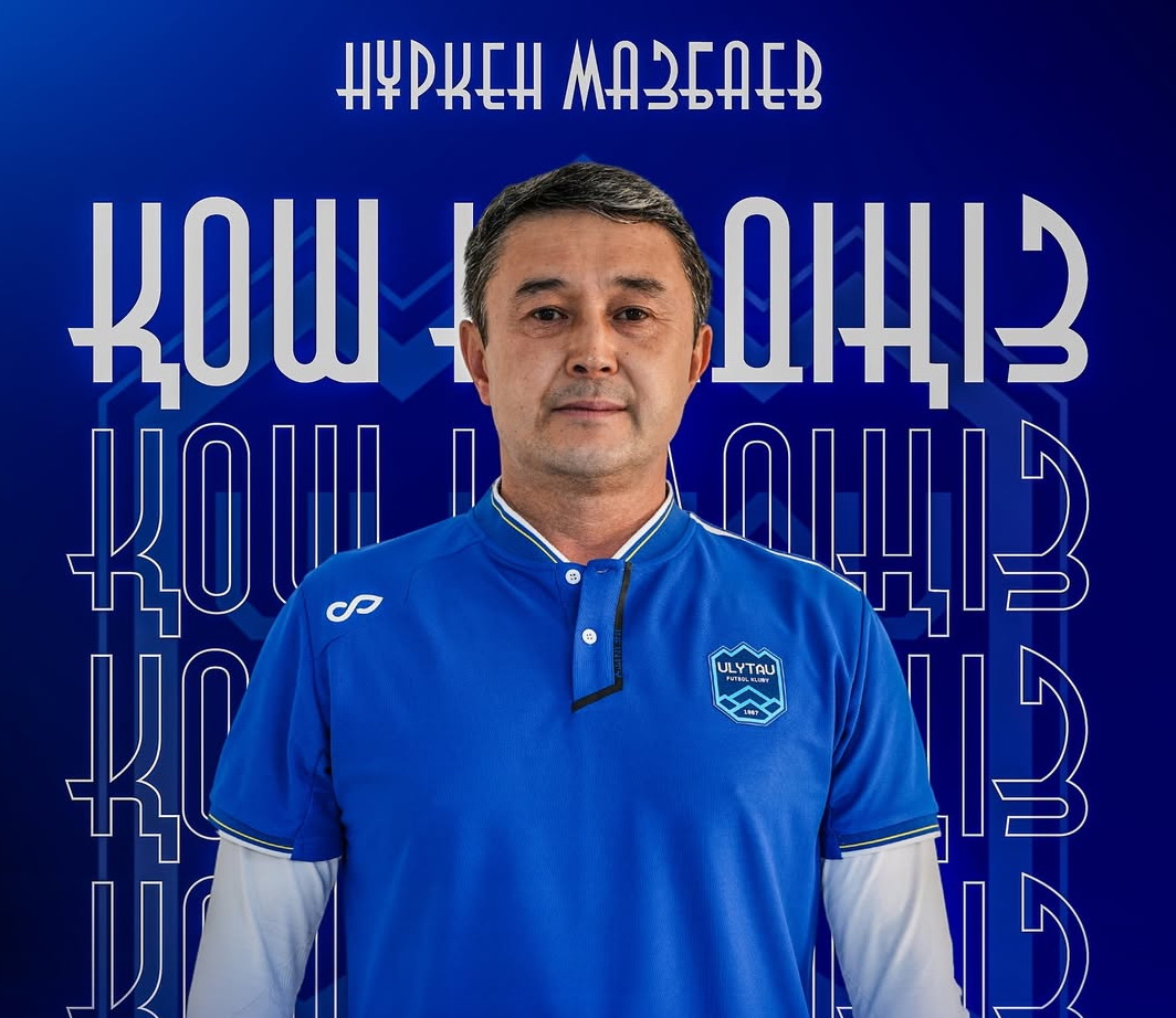 Нуркен Калдыбекович Мазбаев назначен главным тренером футбольного клуба “Улытау”