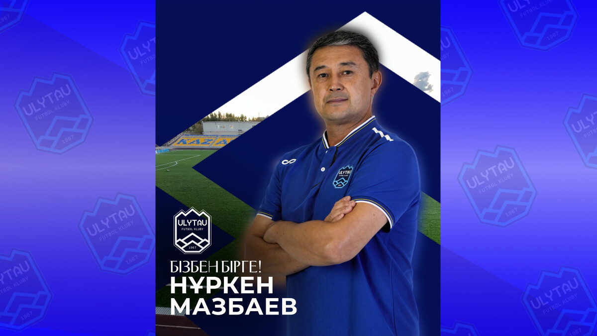 Мазбаев – бізбен бірге