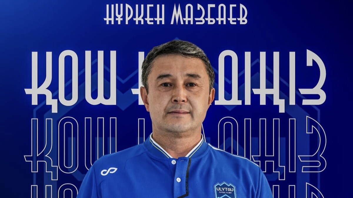 Нұркен Мазбаев “Ұлытау” ФК бас бапкері болып тағайындалды