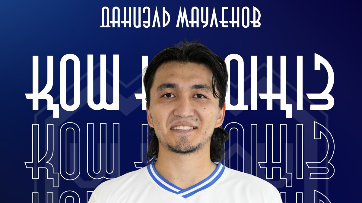 Даниэль Мауленов — в составе «Улытау»!