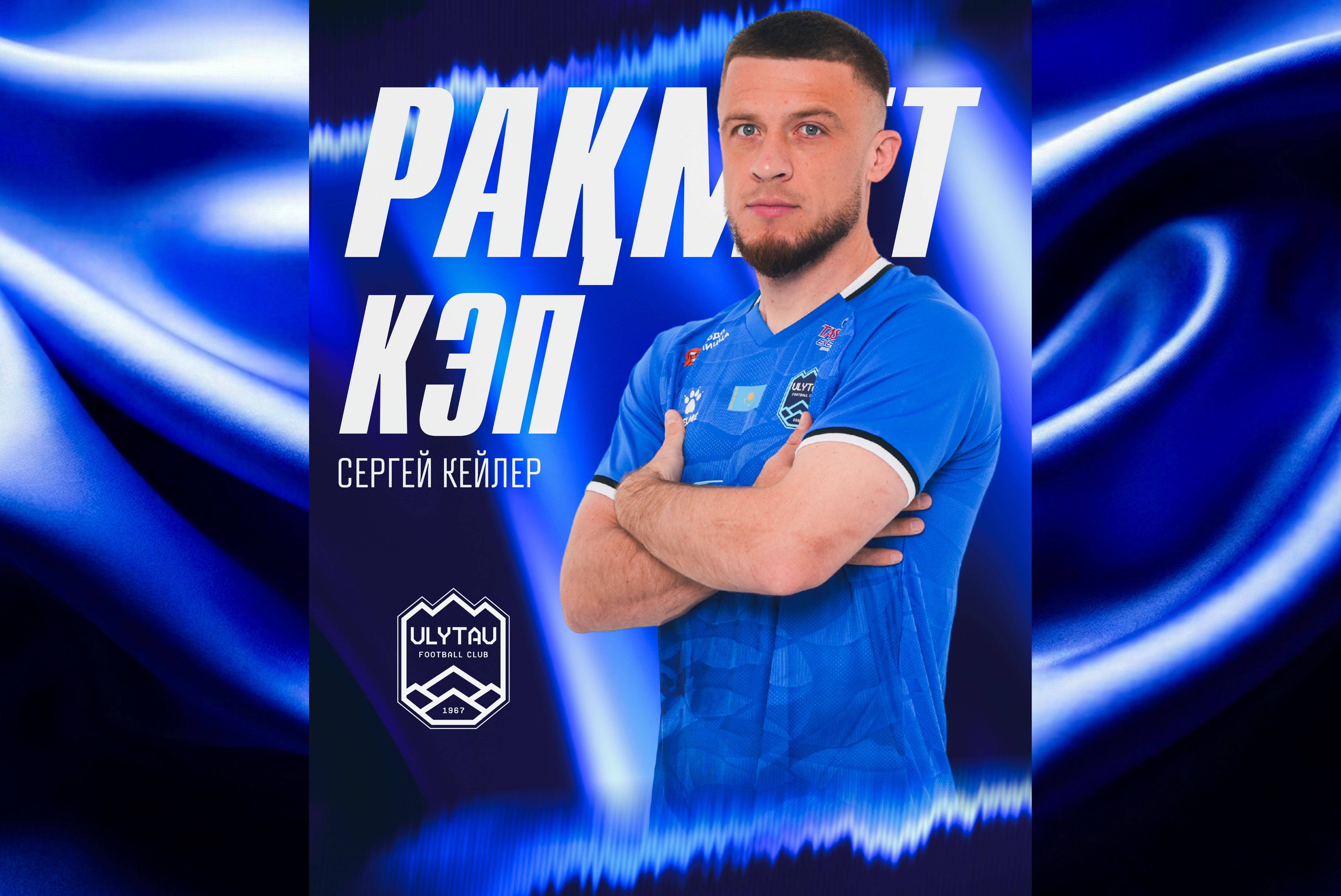 Спасибо, Капитан!