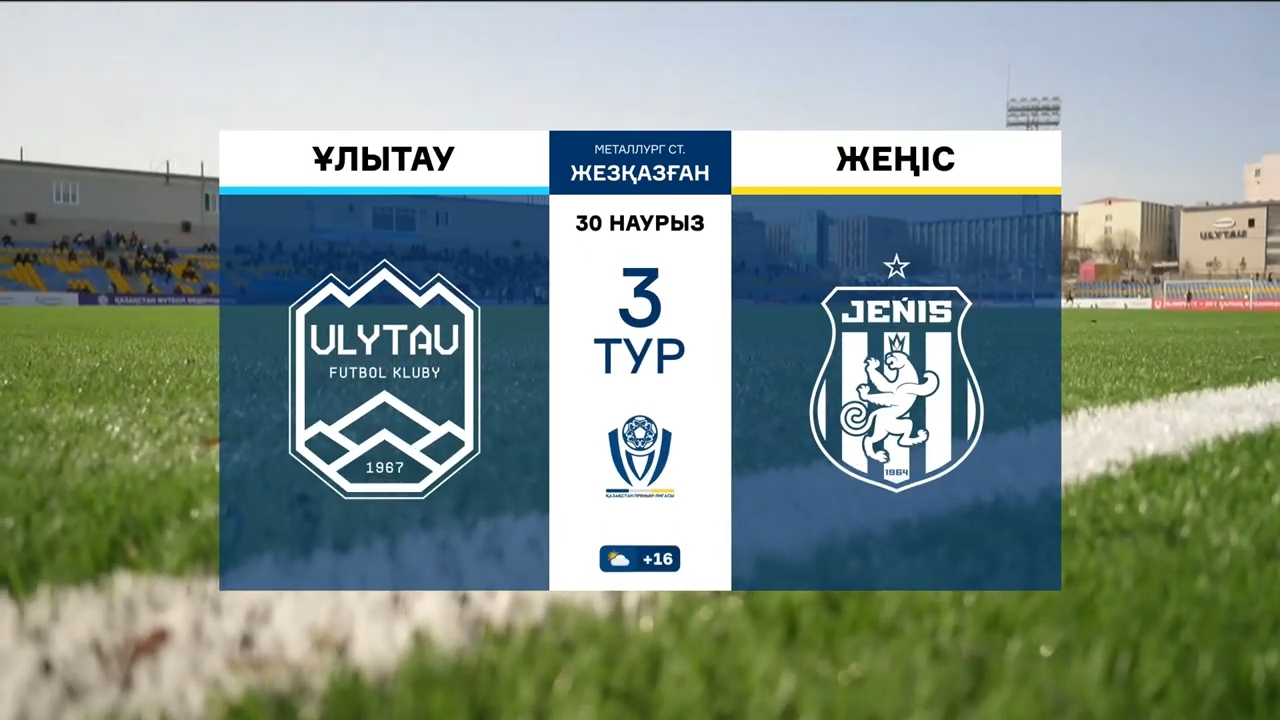Шолу ҰЛЫТАУ VS ЖЕҢІС - 1:1 (0:1)  30.03.2025. 3 тур.