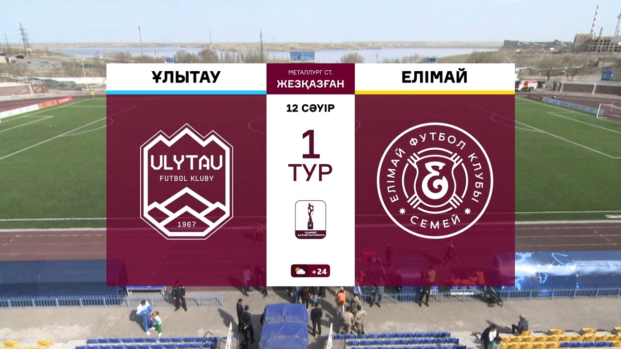Шолу ҰЛЫТАУ VS ЕЛІМАЙ - 0:3 (0:2)  12.04.2025. Кубок РК-2025. 1/8 финала.